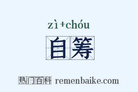 自筹是什么意思的图片
